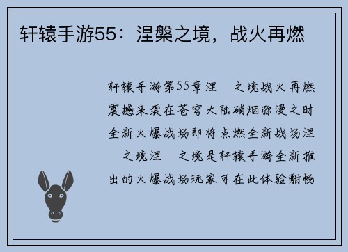 轩辕手游55：涅槃之境，战火再燃