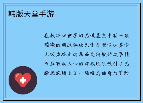 韩版天堂手游
