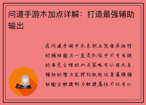 问道手游木加点详解：打造最强辅助输出