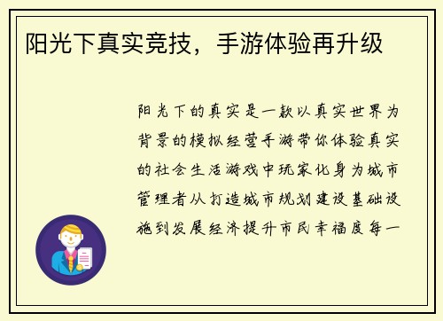 阳光下真实竞技，手游体验再升级