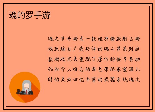 魂的罗手游