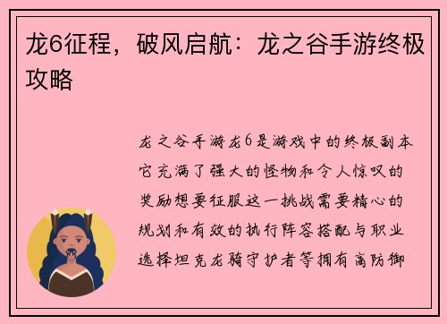 龙6征程，破风启航：龙之谷手游终极攻略