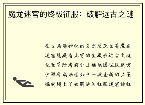 魔龙迷宫的终极征服：破解远古之谜