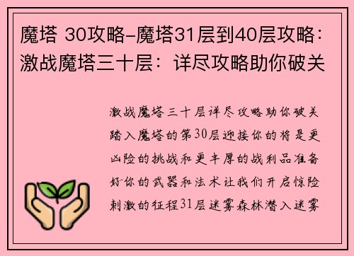 魔塔 30攻略-魔塔31层到40层攻略：激战魔塔三十层：详尽攻略助你破关