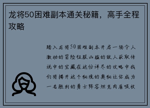 龙将50困难副本通关秘籍，高手全程攻略