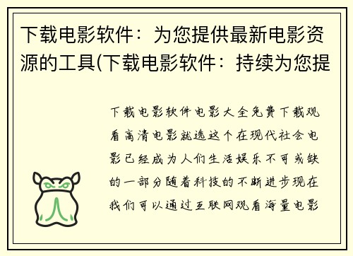 下载电影软件：为您提供最新电影资源的工具(下载电影软件：持续为您提供最新电影资源的必备工具)