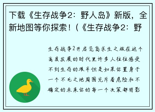 下载《生存战争2：野人岛》新版，全新地图等你探索！(《生存战争2：野人岛》新版——重磅升级，挑战无极限！)