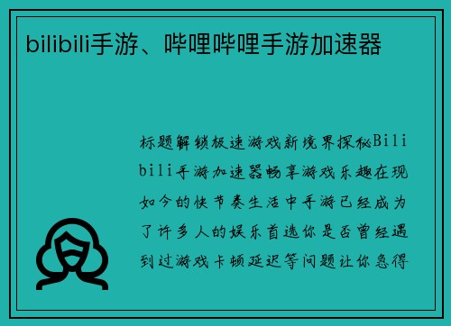bilibili手游、哔哩哔哩手游加速器