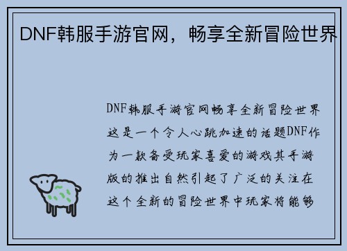 DNF韩服手游官网，畅享全新冒险世界
