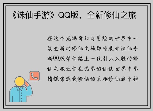 《诛仙手游》QQ版，全新修仙之旅