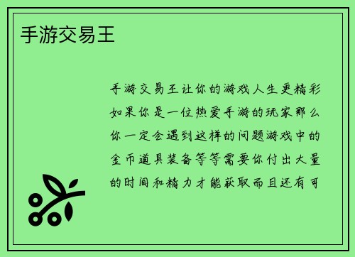 手游交易王