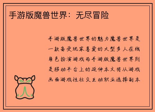 手游版魔兽世界：无尽冒险