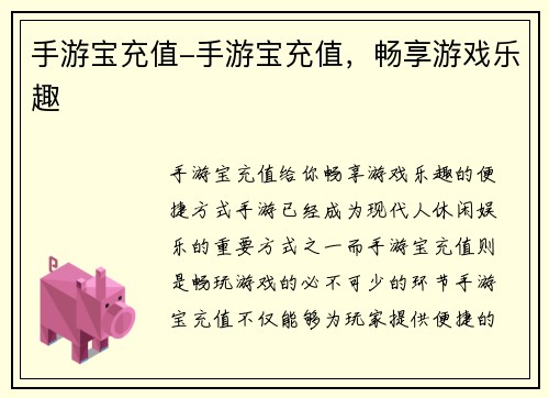 手游宝充值-手游宝充值，畅享游戏乐趣