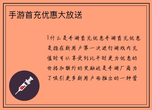 手游首充优惠大放送
