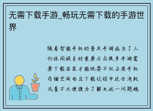 无需下载手游_畅玩无需下载的手游世界