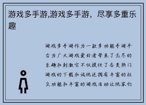 游戏多手游,游戏多手游，尽享多重乐趣