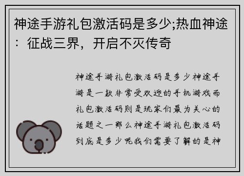 神途手游礼包激活码是多少;热血神途：征战三界，开启不灭传奇