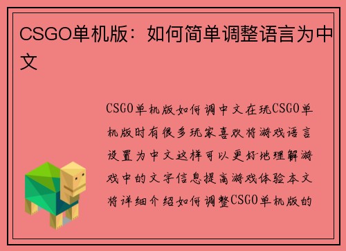 CSGO单机版：如何简单调整语言为中文
