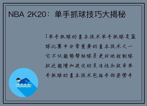 NBA 2K20：单手抓球技巧大揭秘