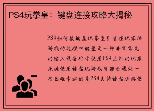 PS4玩拳皇：键盘连接攻略大揭秘