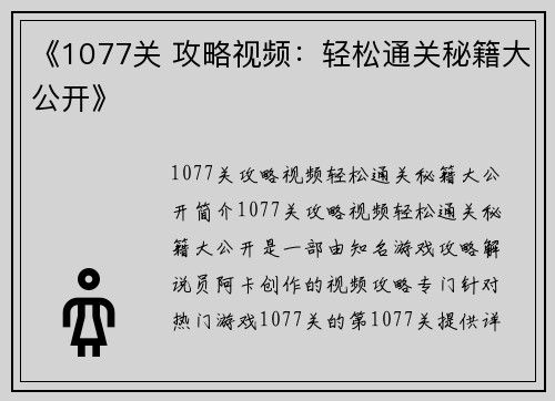 《1077关 攻略视频：轻松通关秘籍大公开》