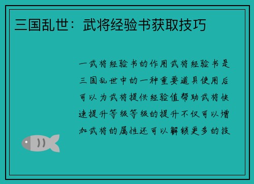 三国乱世：武将经验书获取技巧