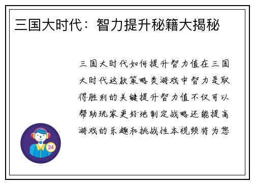 三国大时代：智力提升秘籍大揭秘