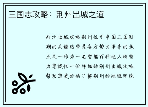 三国志攻略：荆州出城之道