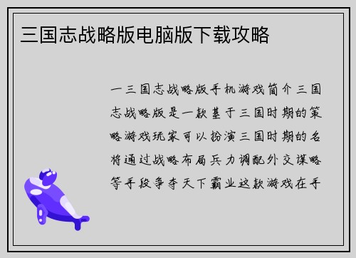 三国志战略版电脑版下载攻略