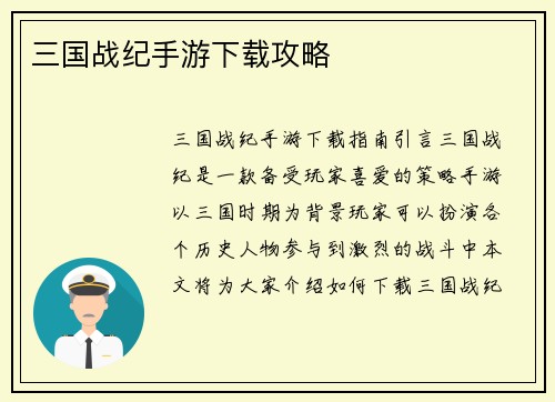 三国战纪手游下载攻略