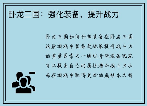 卧龙三国：强化装备，提升战力