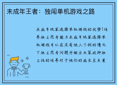 未成年王者：独闯单机游戏之路