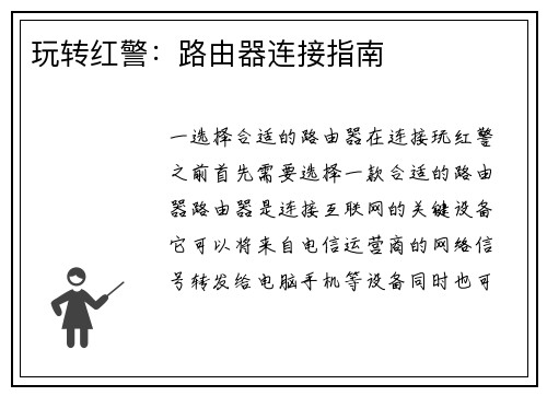 玩转红警：路由器连接指南