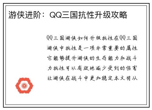 游侠进阶：QQ三国抗性升级攻略