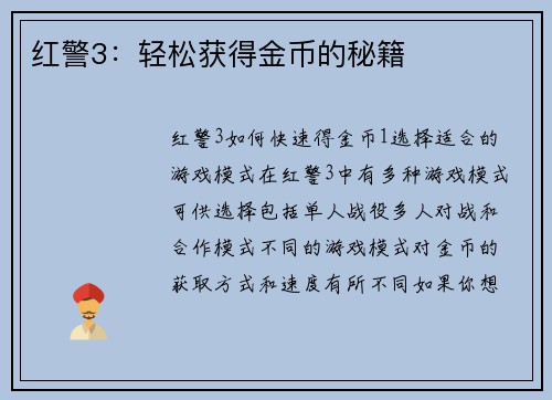 红警3：轻松获得金币的秘籍