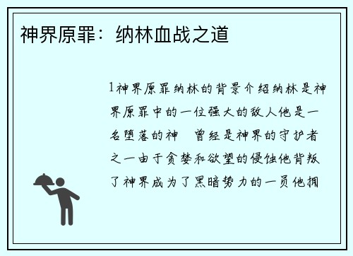 神界原罪：纳林血战之道