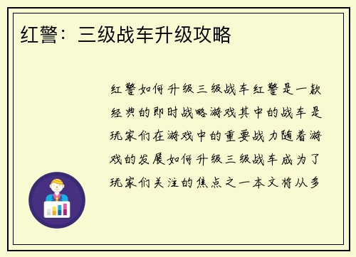 红警：三级战车升级攻略