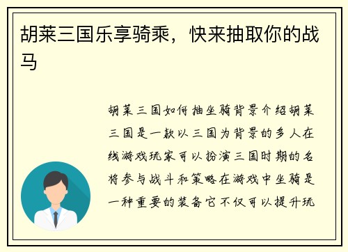 胡莱三国乐享骑乘，快来抽取你的战马