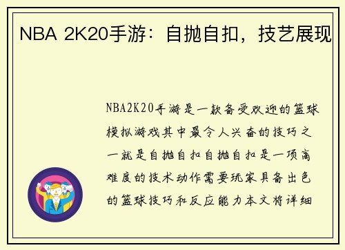 NBA 2K20手游：自抛自扣，技艺展现