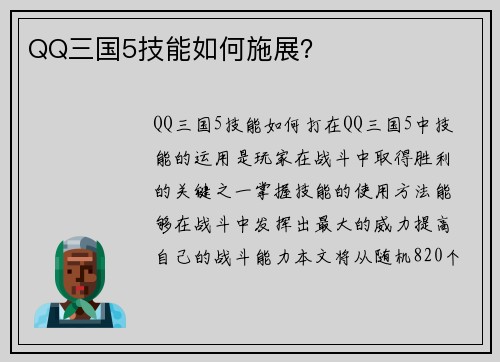 QQ三国5技能如何施展？