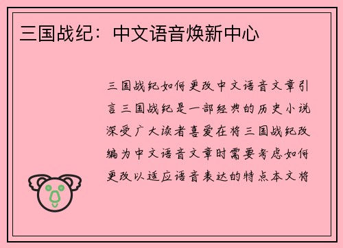 三国战纪：中文语音焕新中心