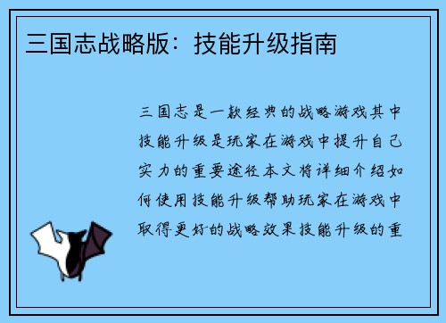 三国志战略版：技能升级指南
