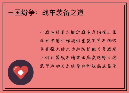 三国纷争：战车装备之道
