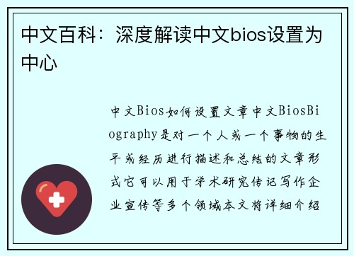 中文百科：深度解读中文bios设置为中心