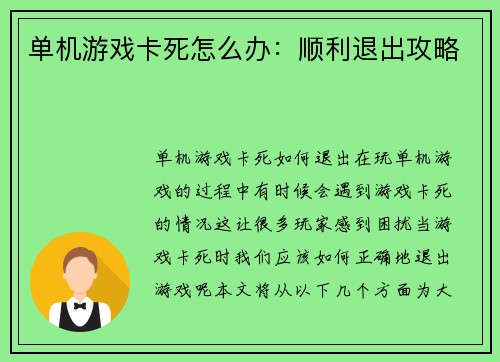 单机游戏卡死怎么办：顺利退出攻略