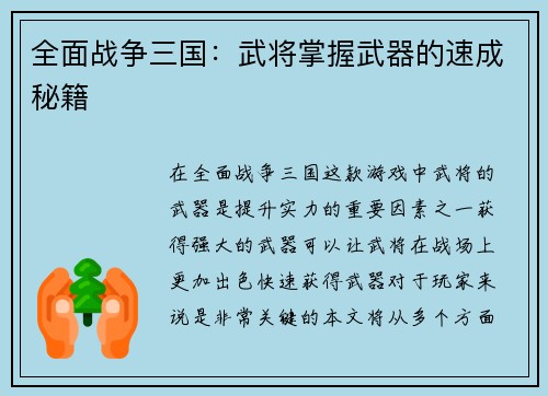 全面战争三国：武将掌握武器的速成秘籍