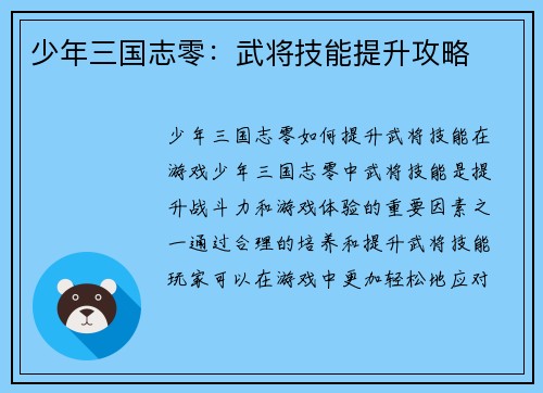 少年三国志零：武将技能提升攻略