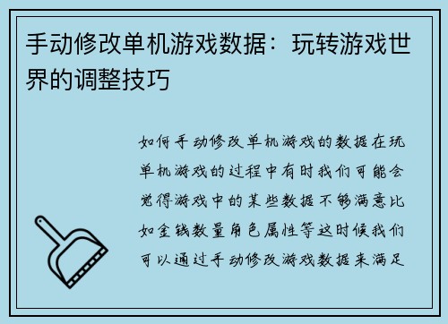手动修改单机游戏数据：玩转游戏世界的调整技巧