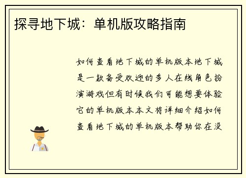 探寻地下城：单机版攻略指南