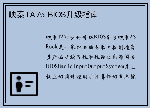 映泰TA75 BIOS升级指南